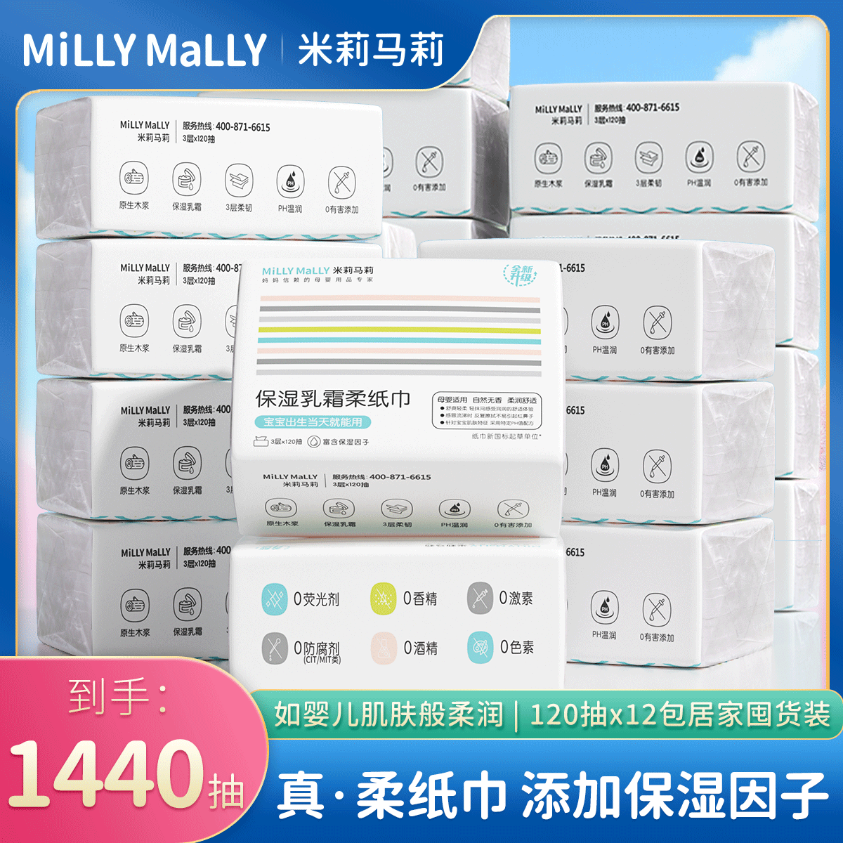 【共1440抽】米莉马莉120抽*12包婴儿保湿乳霜柔纸巾母婴保湿云柔巾
