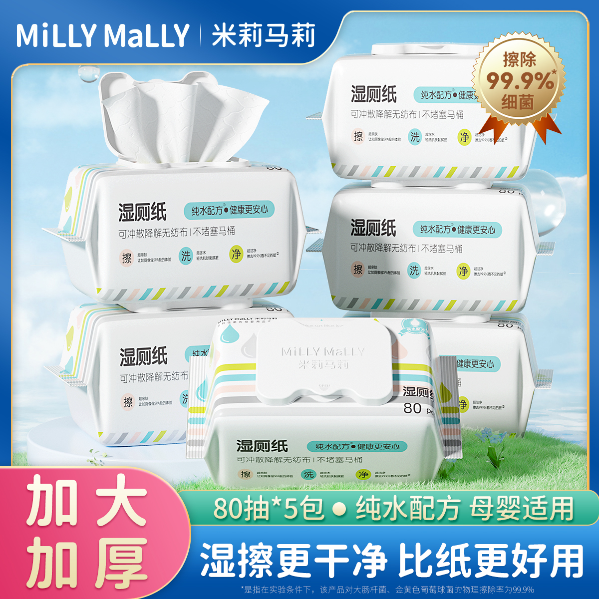 米莉马湿厕纸80抽*5包女士孕妇厕纸湿巾擦屁股男士湿巾大包装