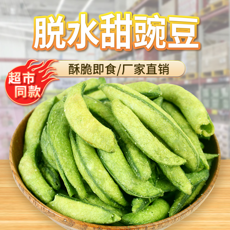 唐妖豌豆脆原味营养酥脆清甜美味孕妇儿童零食即食低温脱水果蔬脆