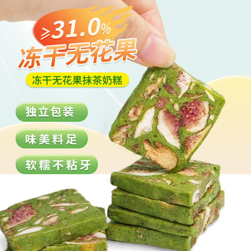 冻干无花果抹茶味奶糕网红清新进口原料即食手工外出游解馋下午茶