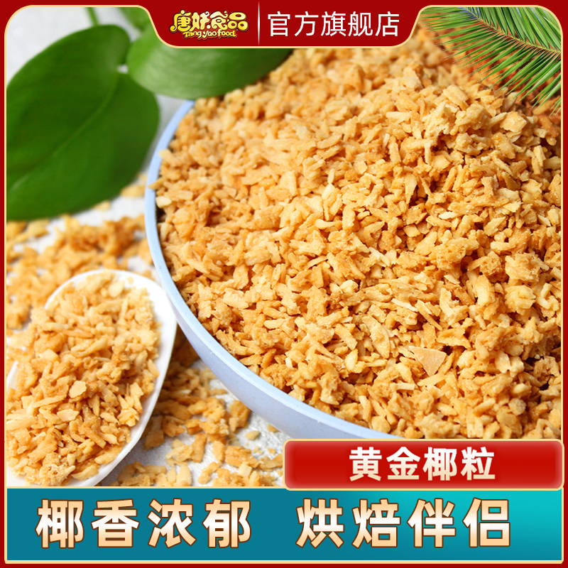 椰子片高品质黄金椰粒香甜酥脆椰香浓郁好吃香脆即食奶茶烘焙原料