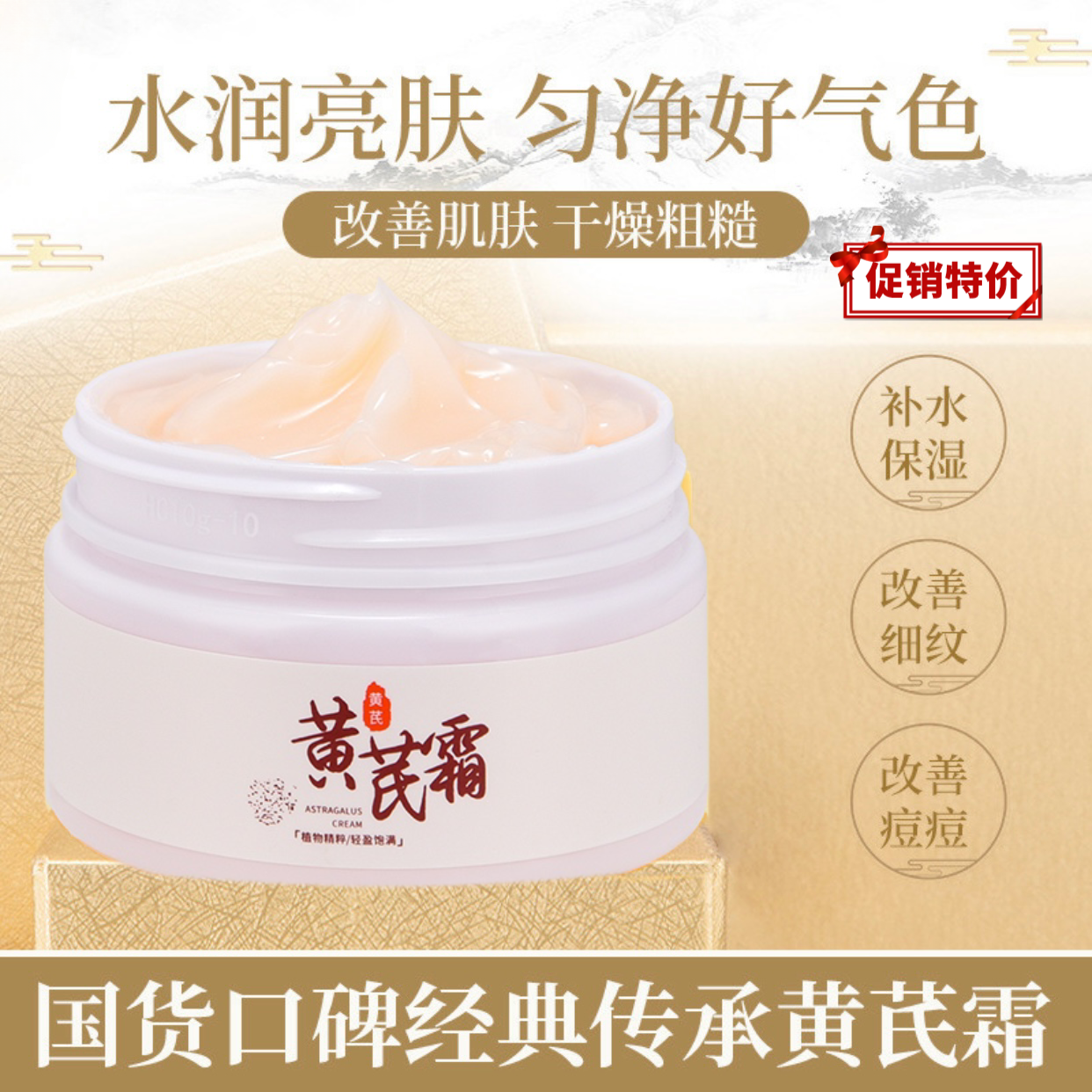 黄芪霜亮泽肌肤改善暗沉滋润保湿改善粗糙干燥保湿提亮面霜补水