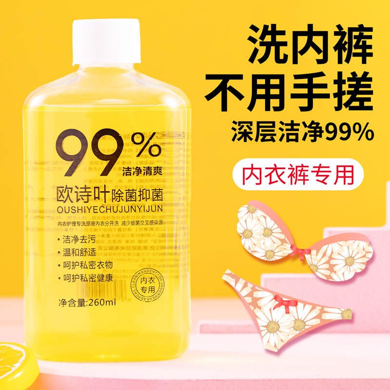 内衣洗衣液内衣内裤洗衣液清洗液女士专用抑菌除菌