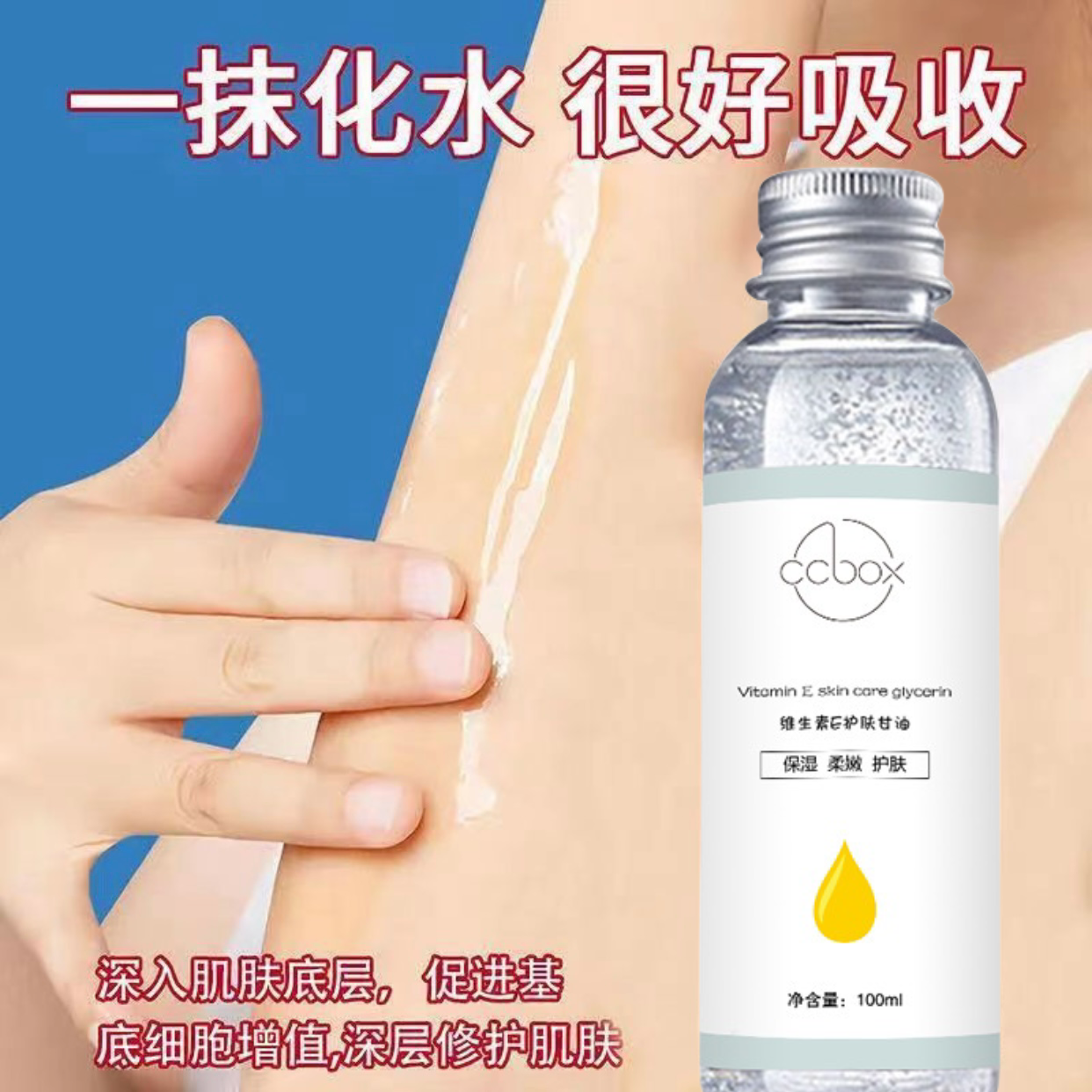 维生素e护肤甘油润肌肤全身润肤精华温和不紧绷保湿秋冬护肤