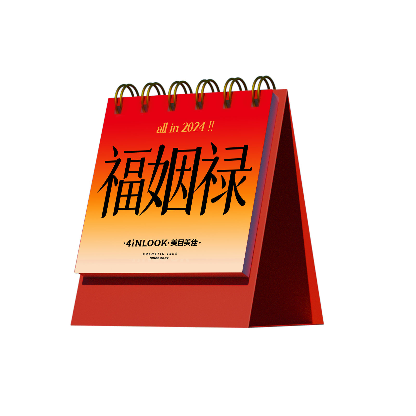 福姻禄2024小型年历