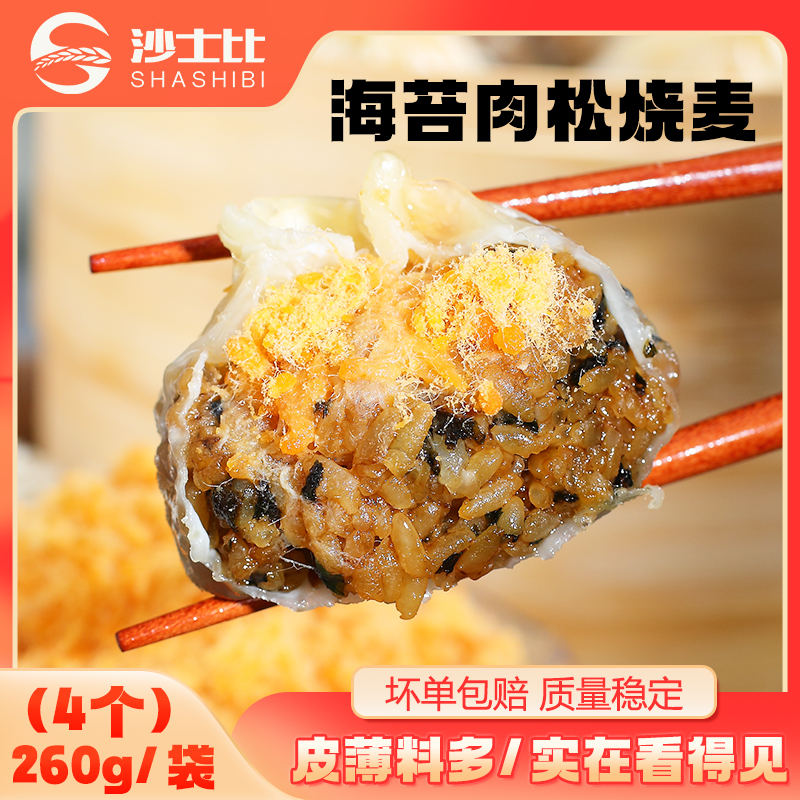 沙士比苏式纸皮烧麦海苔肉松味皮薄软糯早餐加热即食