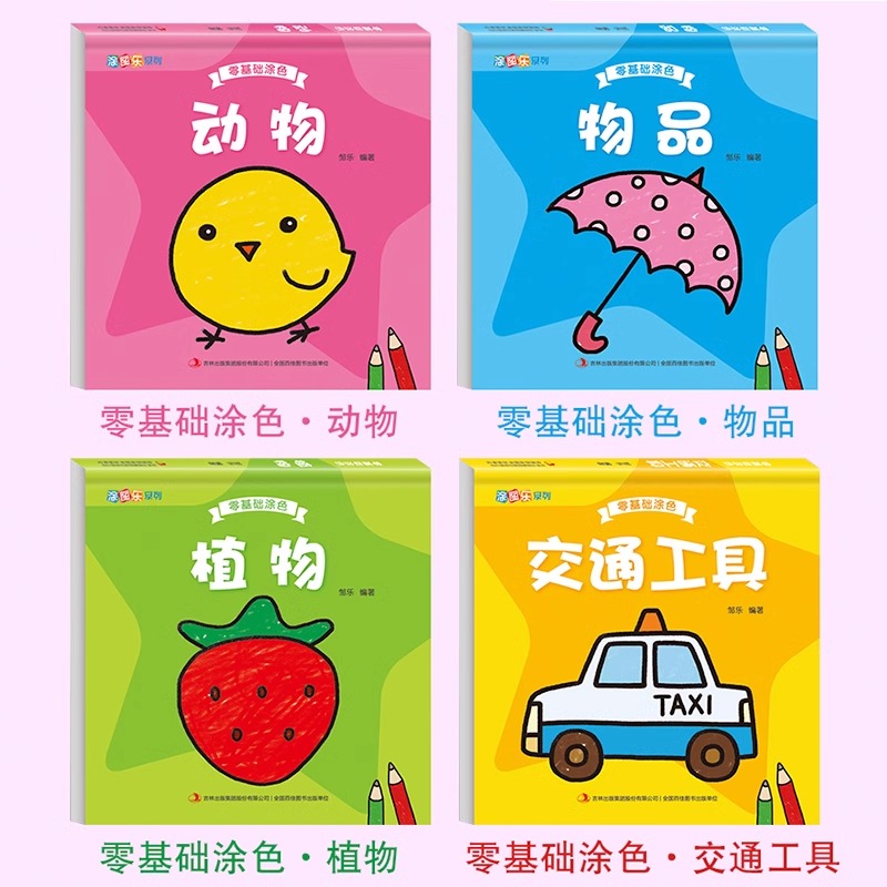 零基础涂色书（4册） 幼儿启蒙简笔画 动物植物交通工具汽车填色本