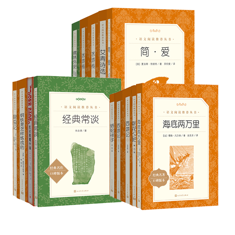 小学初中生必读书目朝花夕拾简爱海底两万里人民文学