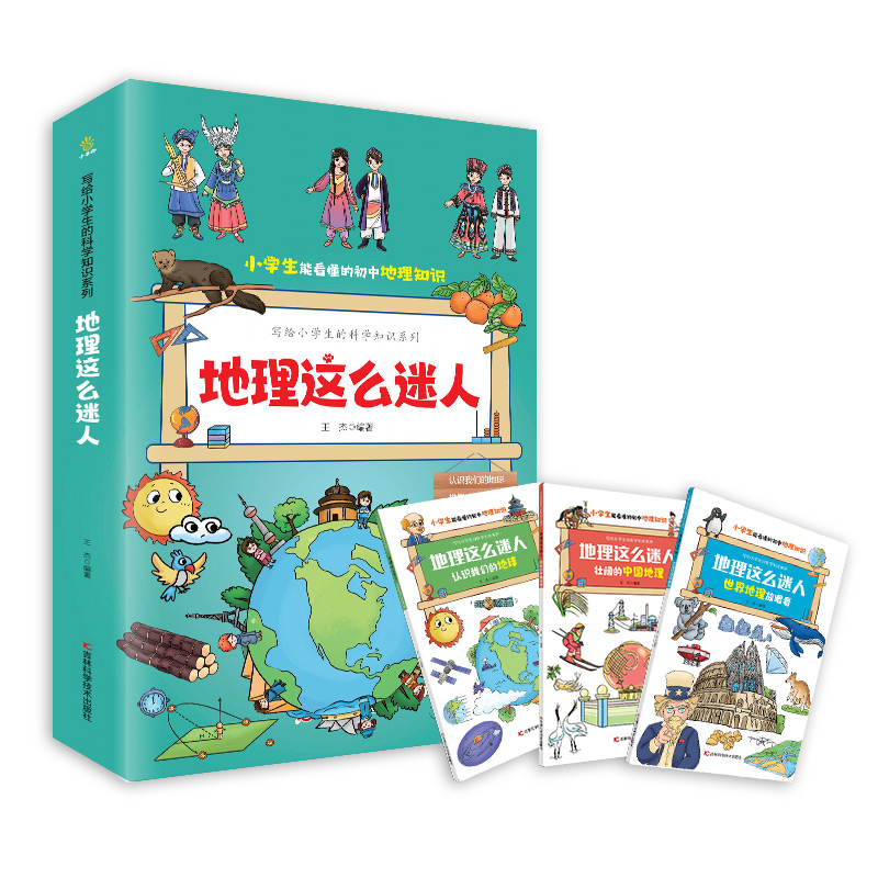 地理这么迷人(全3册)  中小学生能看懂的初中地理知识