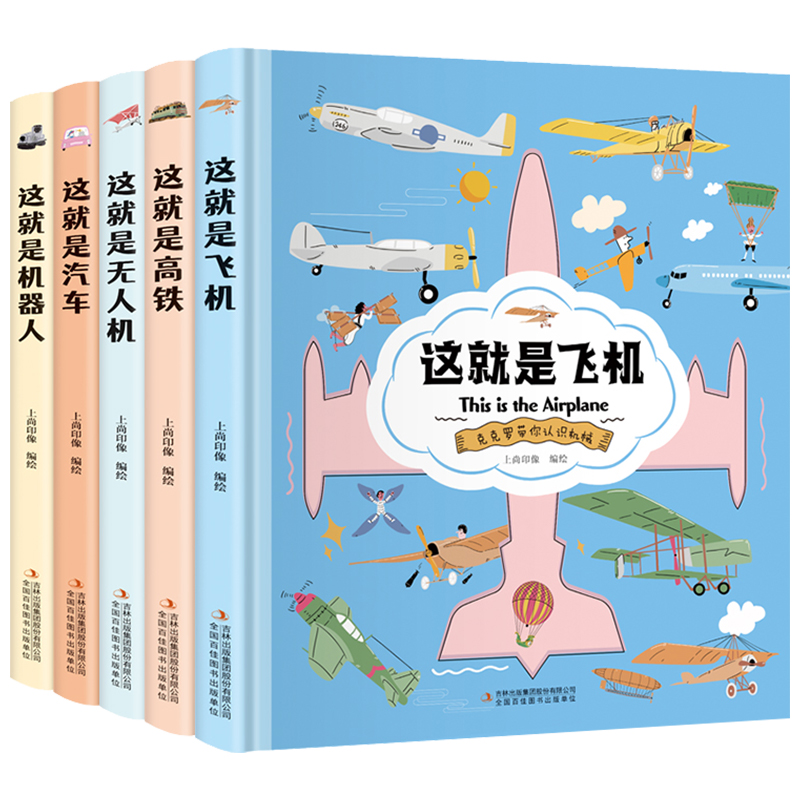 （微瑕边角磕碰）克克罗带你认识机械系列 这就是飞机高铁汽车