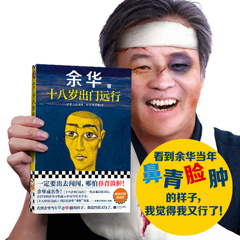 【余华】十八岁出门远行（一定要出去闯闯，哪怕鼻青脸肿！）