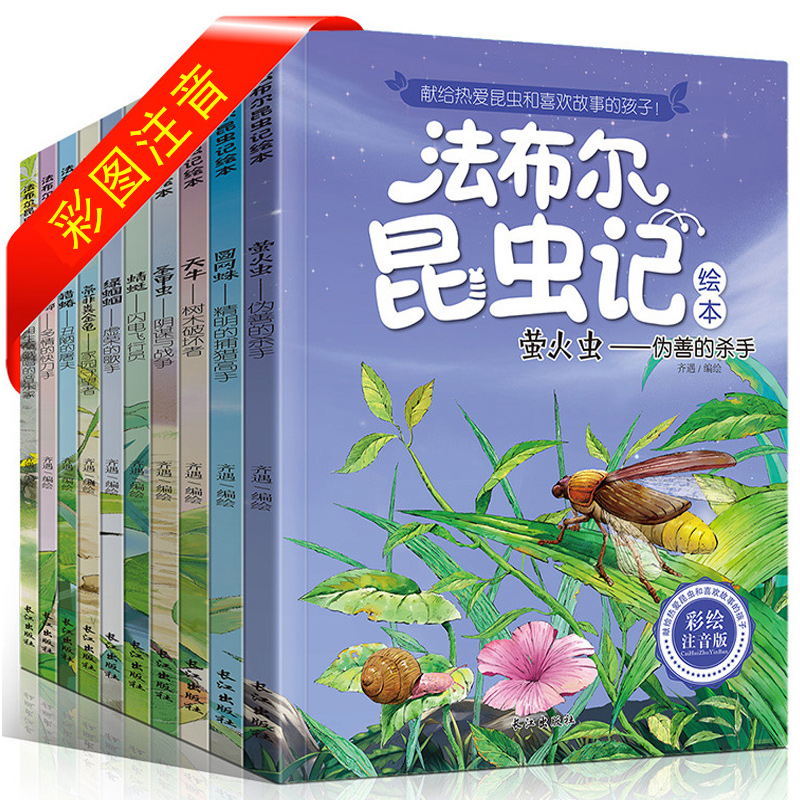 法布尔昆虫记全10册 彩绘注音版（套装）