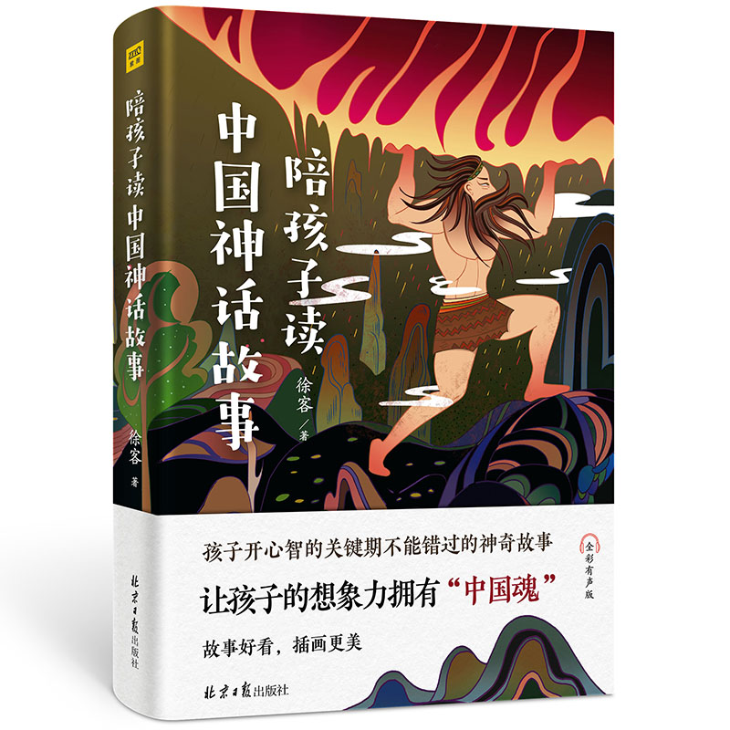陪孩子读中国神话故事（一本可以听的中国神话）