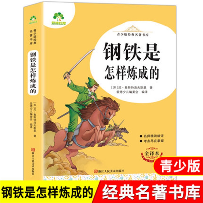 爱德少儿：青少版经典名著书库小学生阅读（蓝色黄色封面随机发）