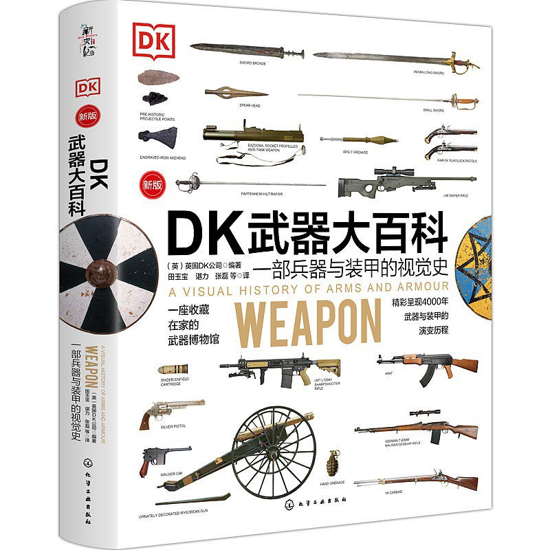 DK武器大百科 一部兵器与装甲的视觉史