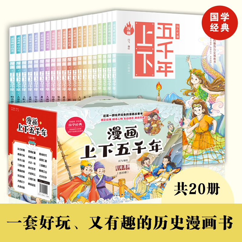 微瑕 漫画上下五千年（全20册）新华正版