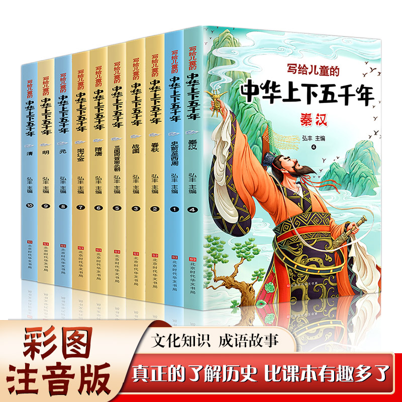 写给儿童的中华上下五千年（全10册 彩图注音版）
