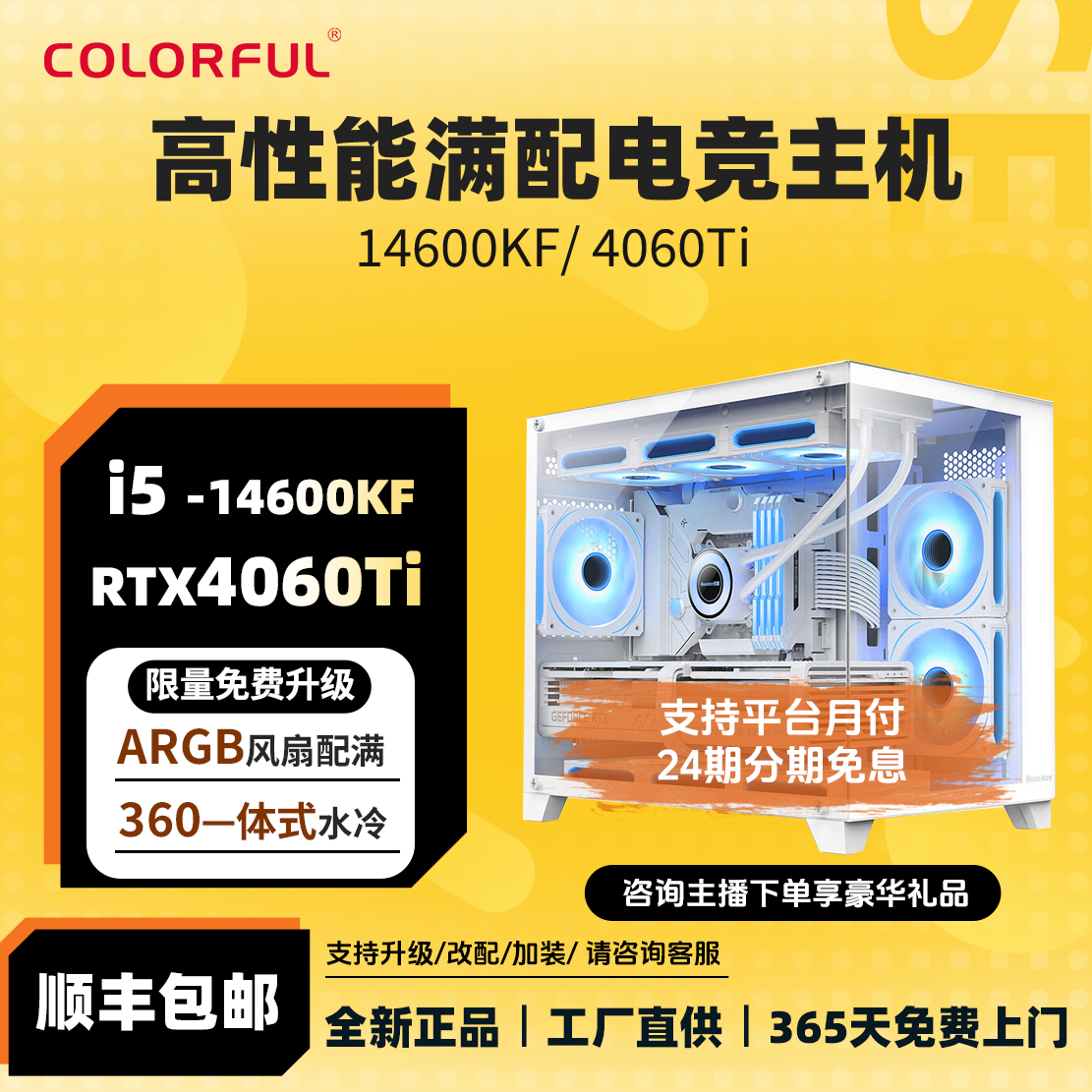 【24期免息】满配14600KF+4060TI整机七彩虹电脑台式主机性能组装机