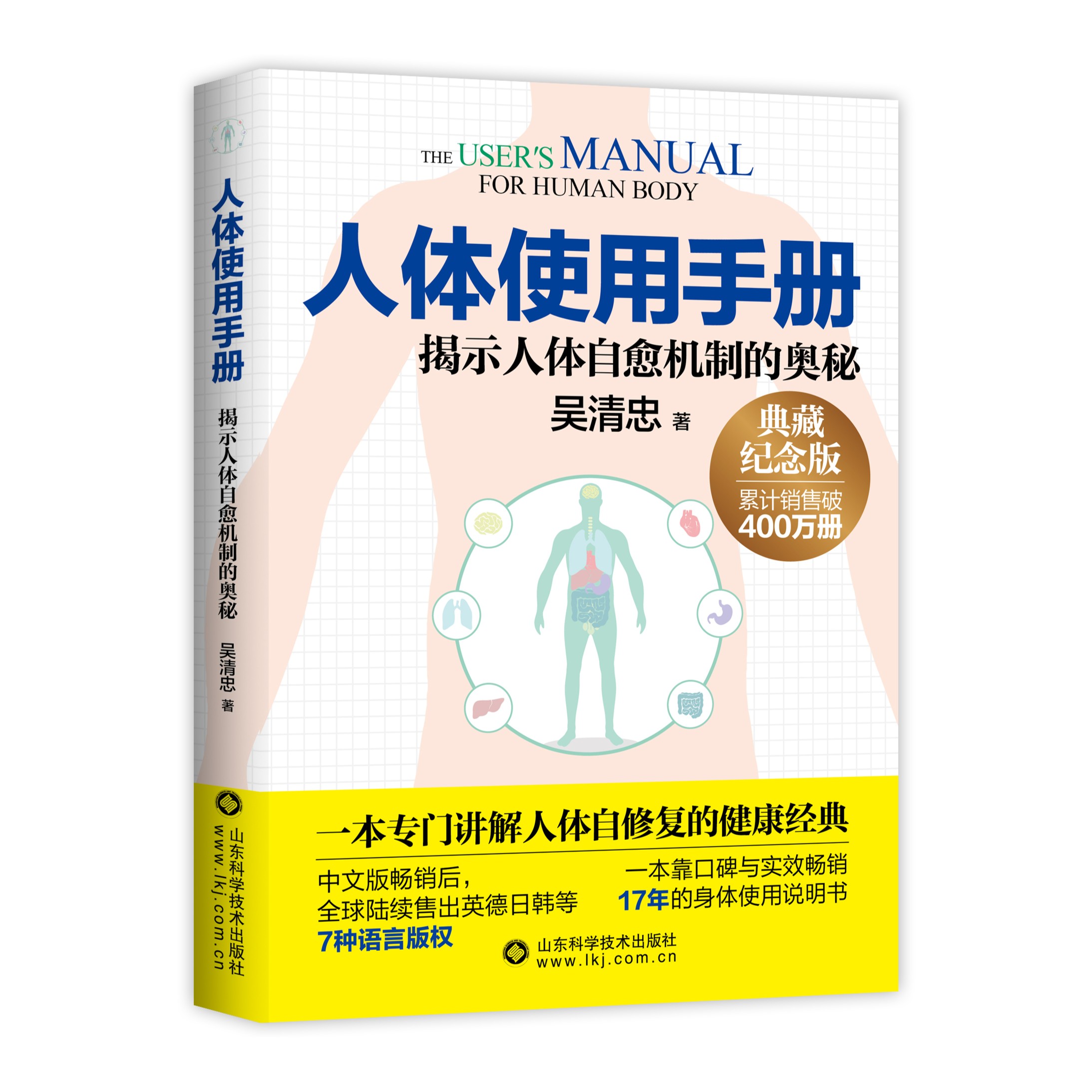 正版 人体使用手册：最新典藏纪念版 