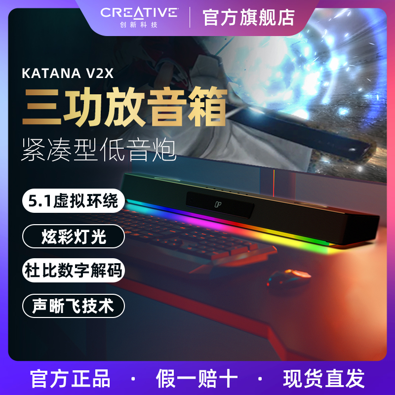Creative/创新Katana V2X 杜比音效家庭影院回音壁5.1多声道音响