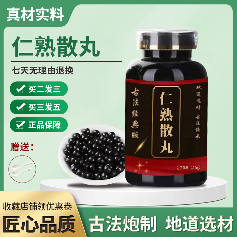 正品 北京同仁堂 精选原料 仁熟散丸  古法制丸根茎类农产品
