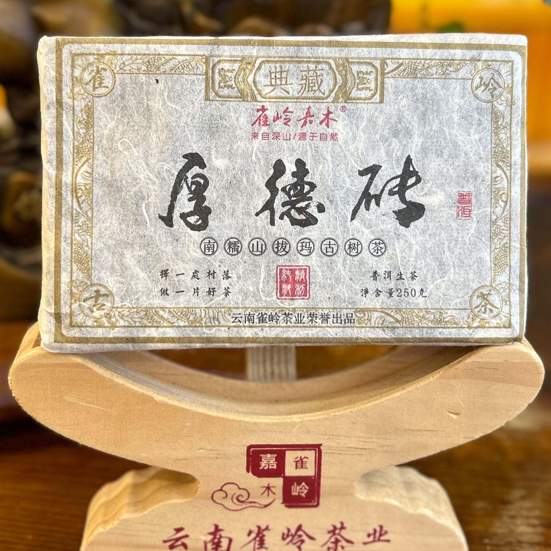 2015年厚德砖（南糯山拔玛）古树普洱生茶250克