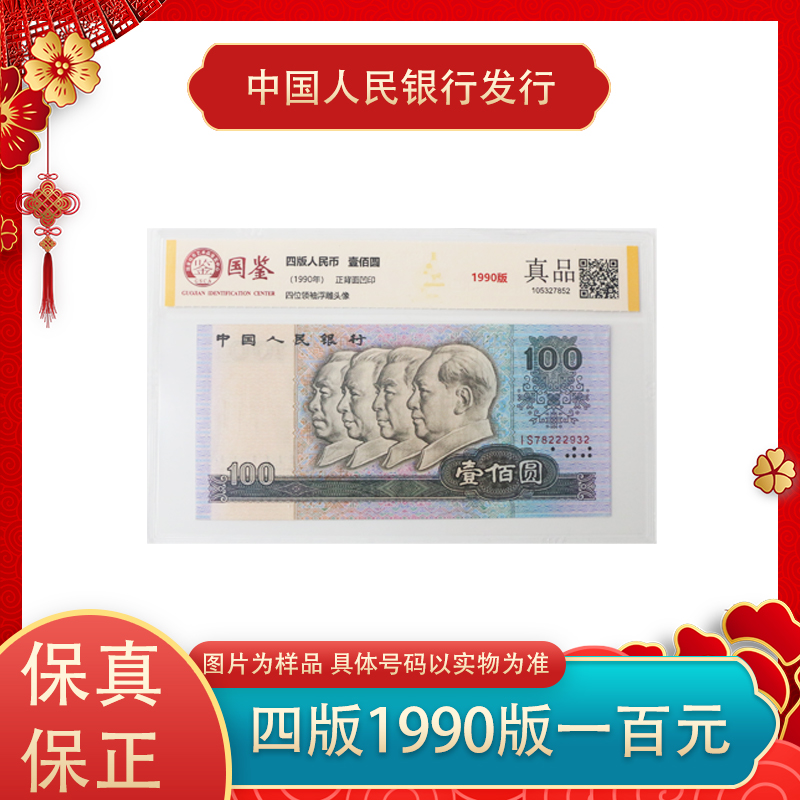 四版退市人民币 1990版100元纸钞 单张 评级封装