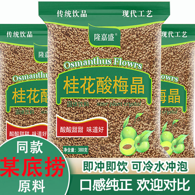 隆嘉盛桂花酸梅晶酸梅汤粉老北京风味原料包冷热水速溶冲泡饮料