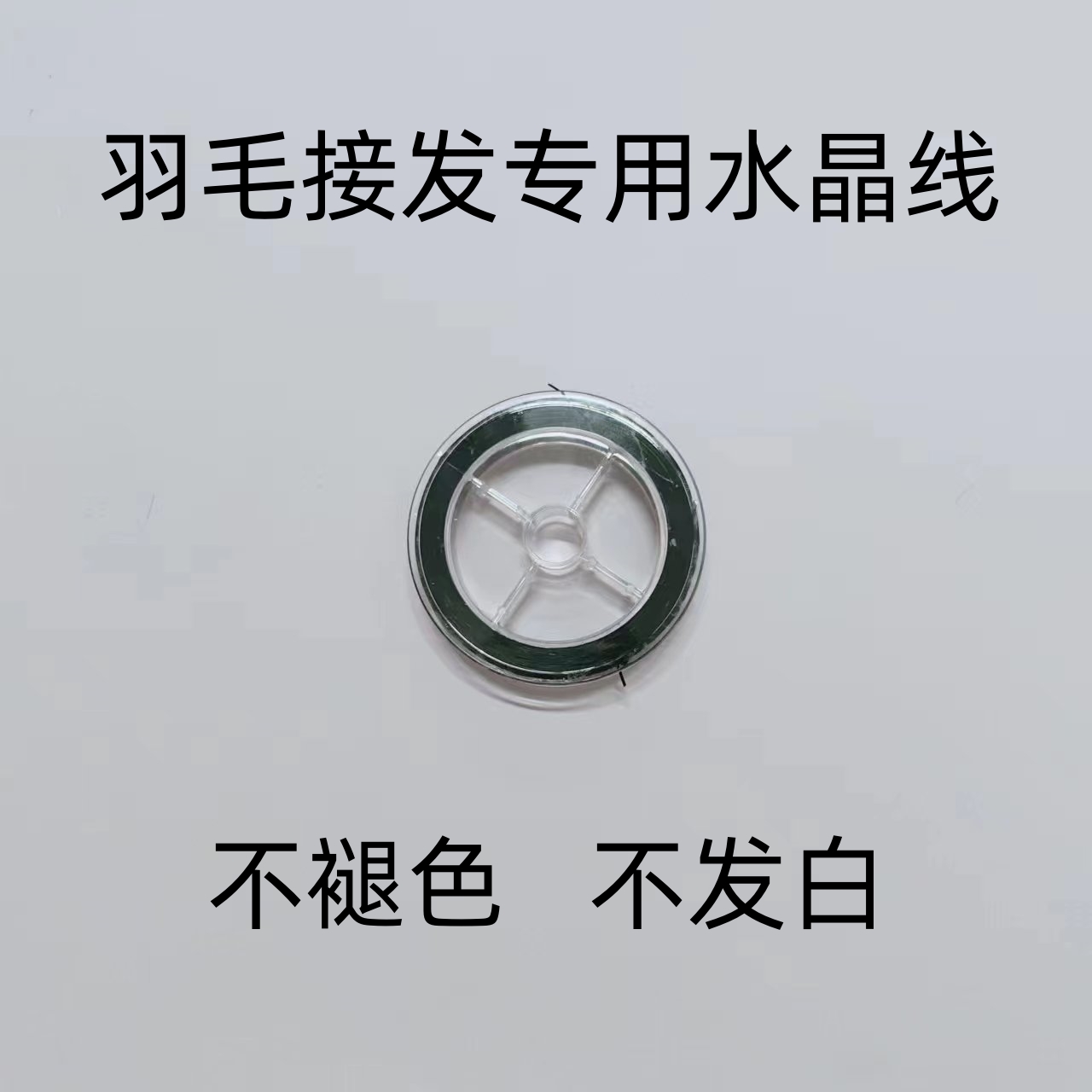 羽毛接发专用水晶线不褪色不掉色不发白