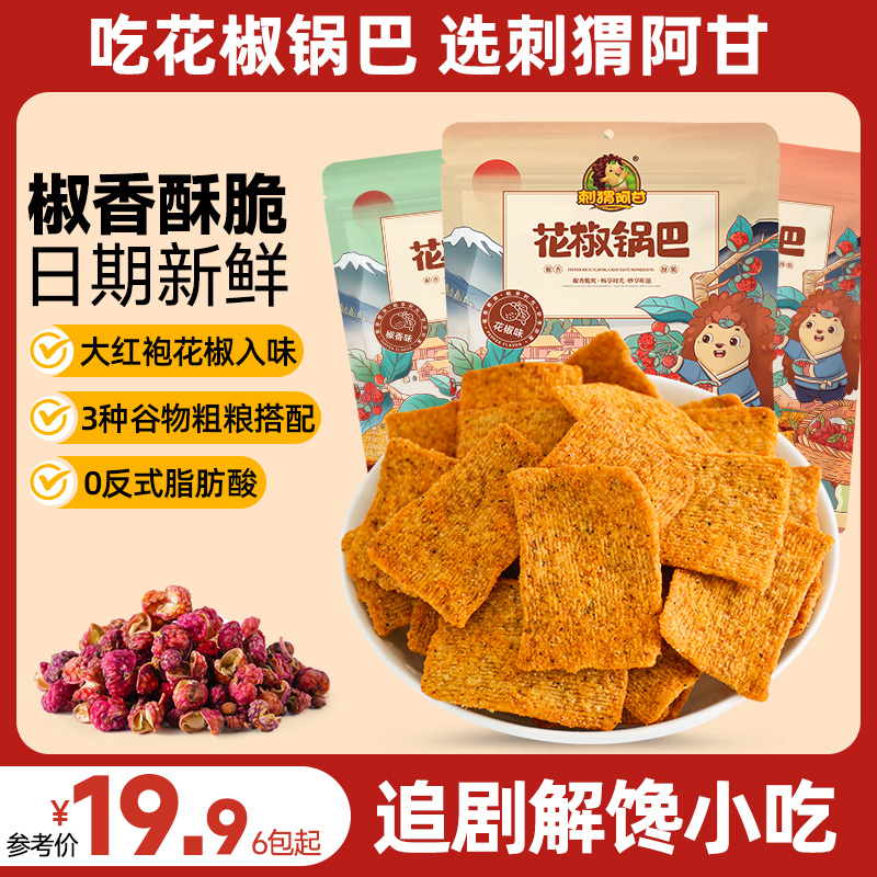 刺猬阿甘 花椒锅巴粗粮多口味75g大包 解馋椒香酥脆米香休闲小吃