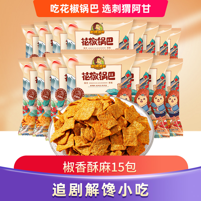 【交个朋友专享】刺猬阿甘 花椒锅巴 椒香脆爽粗粮小吃15包一整箱