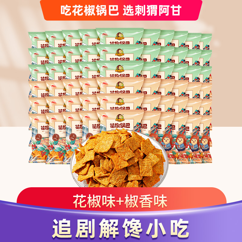 【老粉囤】刺猬阿甘花椒锅巴60包粗粮 麻辣多味酥脆追剧解馋零食