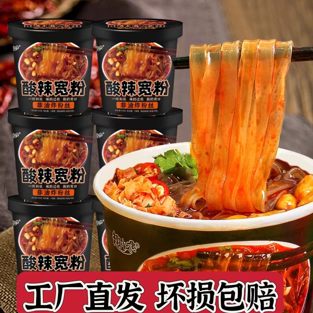 【宽粉酸辣粉】非油炸粉饼麻辣鲜香酸爽美味冲泡即食6包调味154g/桶