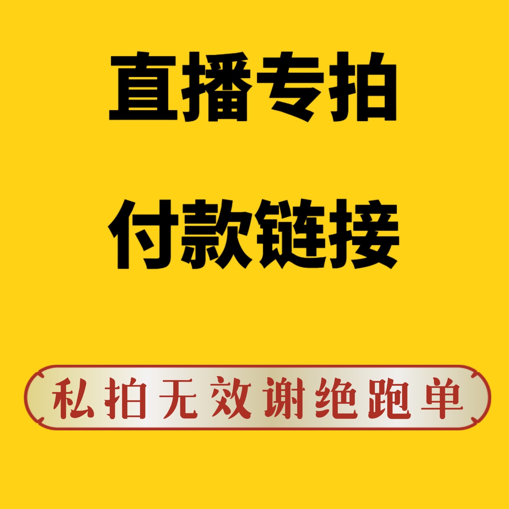 直播间付款一物一拍  黄蜡石一物一拍备注号码牌