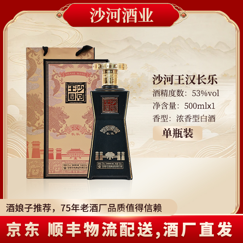 SHAHE/沙河王汉长乐酒53%Vol500ML*1