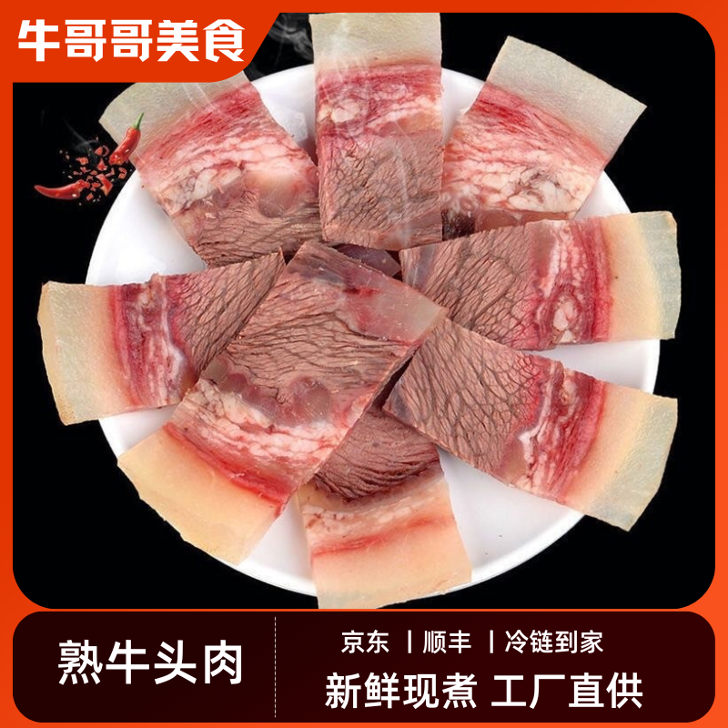 新鲜现煮小黄牛牛头肉 带筋熟牛脸肉 去骨美味牛肉 送料包菜谱
