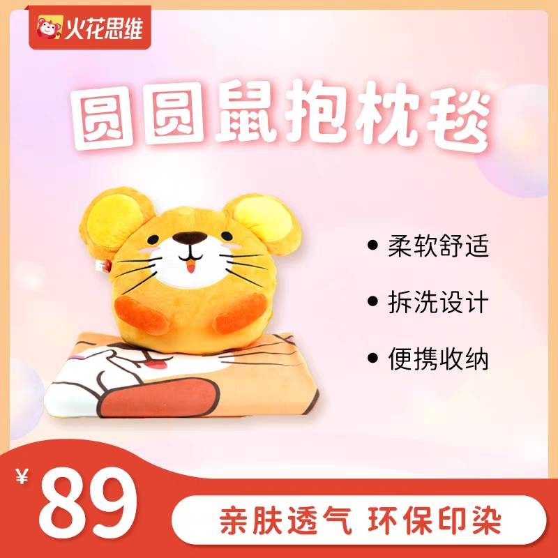 【火花思维】 圆圆鼠抱枕毯