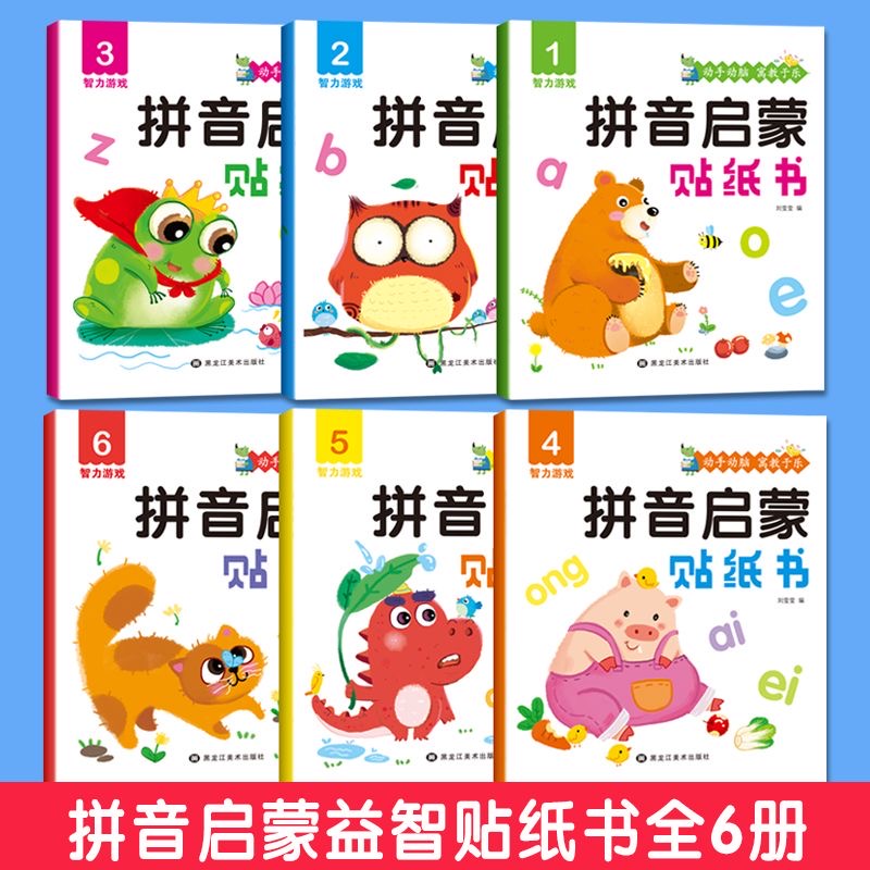 动手动脑拼音启蒙综合贴纸书（全6册）-【zbk】