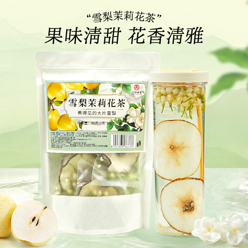 杏林草堂雪梨茉莉花茶大片雪梨干搭配清香茉莉花清甜甘润3袋装