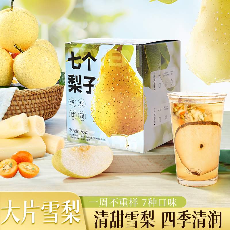 杏林草堂七个梨子水雪梨茶袋泡茶梨汤雪梨热橙茶水果茶茶包泡水喝