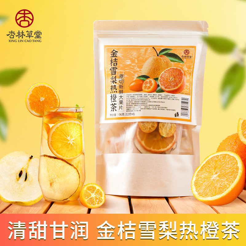 杏林草堂金桔雪梨热橙茶雪梨茶冻干水果茶包独立小包装泡水喝饮品