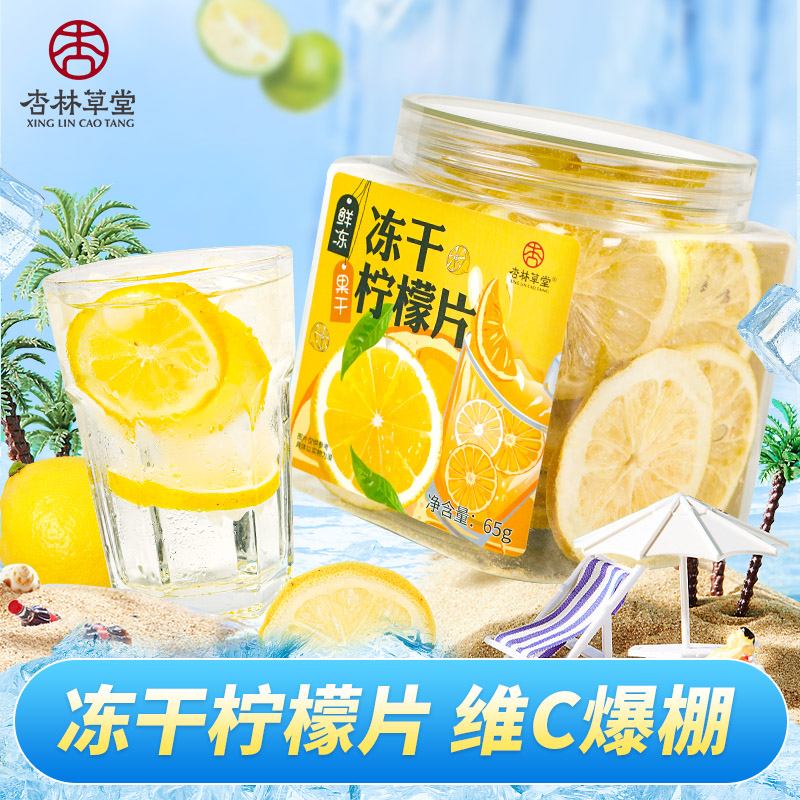 杏林草堂蜂蜜冻干柠檬片水果茶柠檬茶柠檬片泡水喝冷泡茶罐装65克
