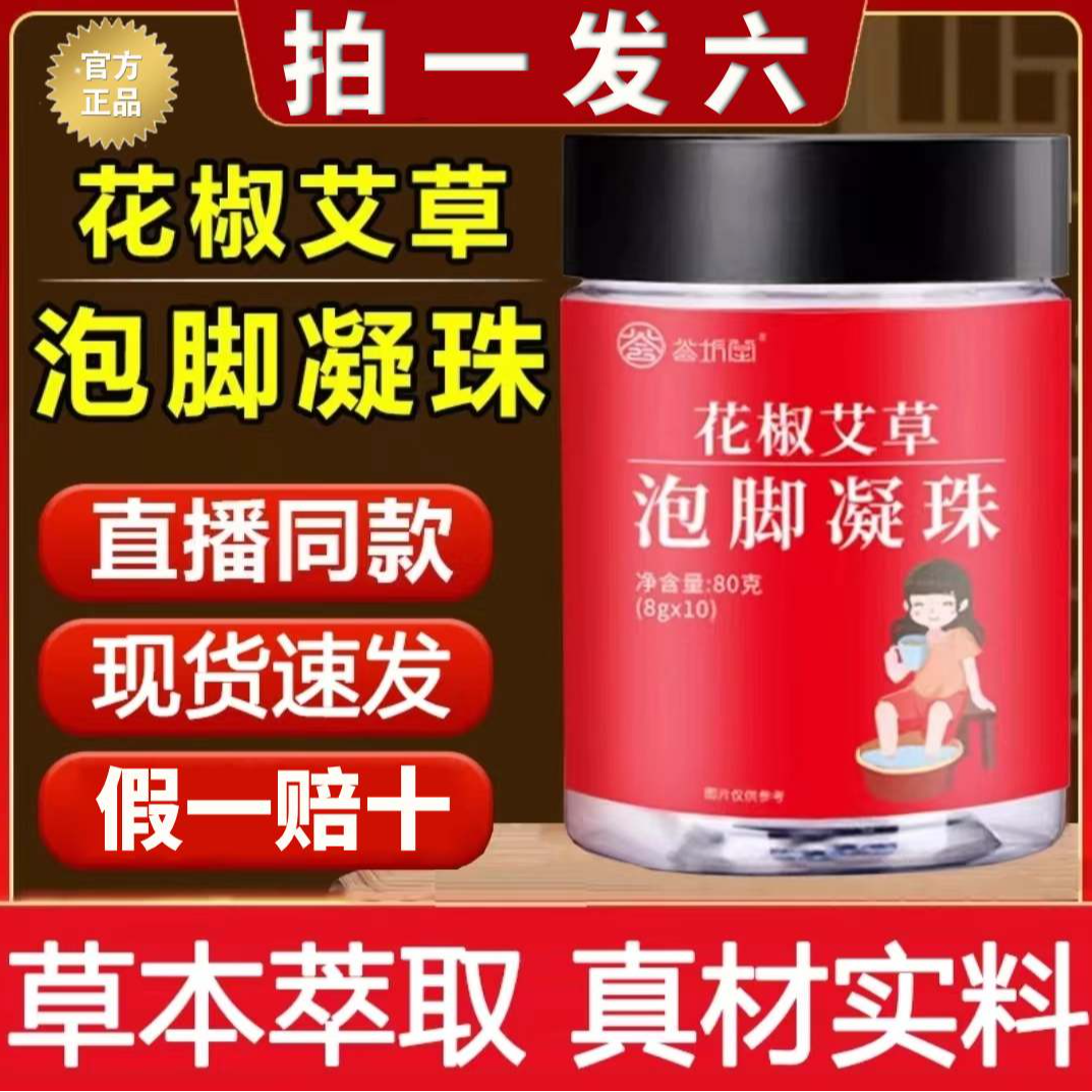【官方正品】荟坊堂花椒艾草泡脚凝珠生姜泡脚包艾草萃取足浴包舒缓