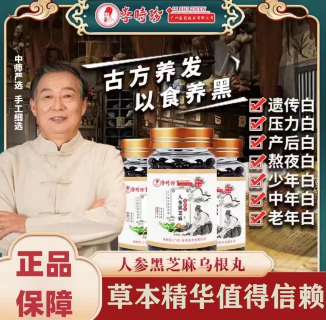 【李时珍黑芝麻乌根丸】官方正品乌根丸自然转黑天然白转黑解决白发