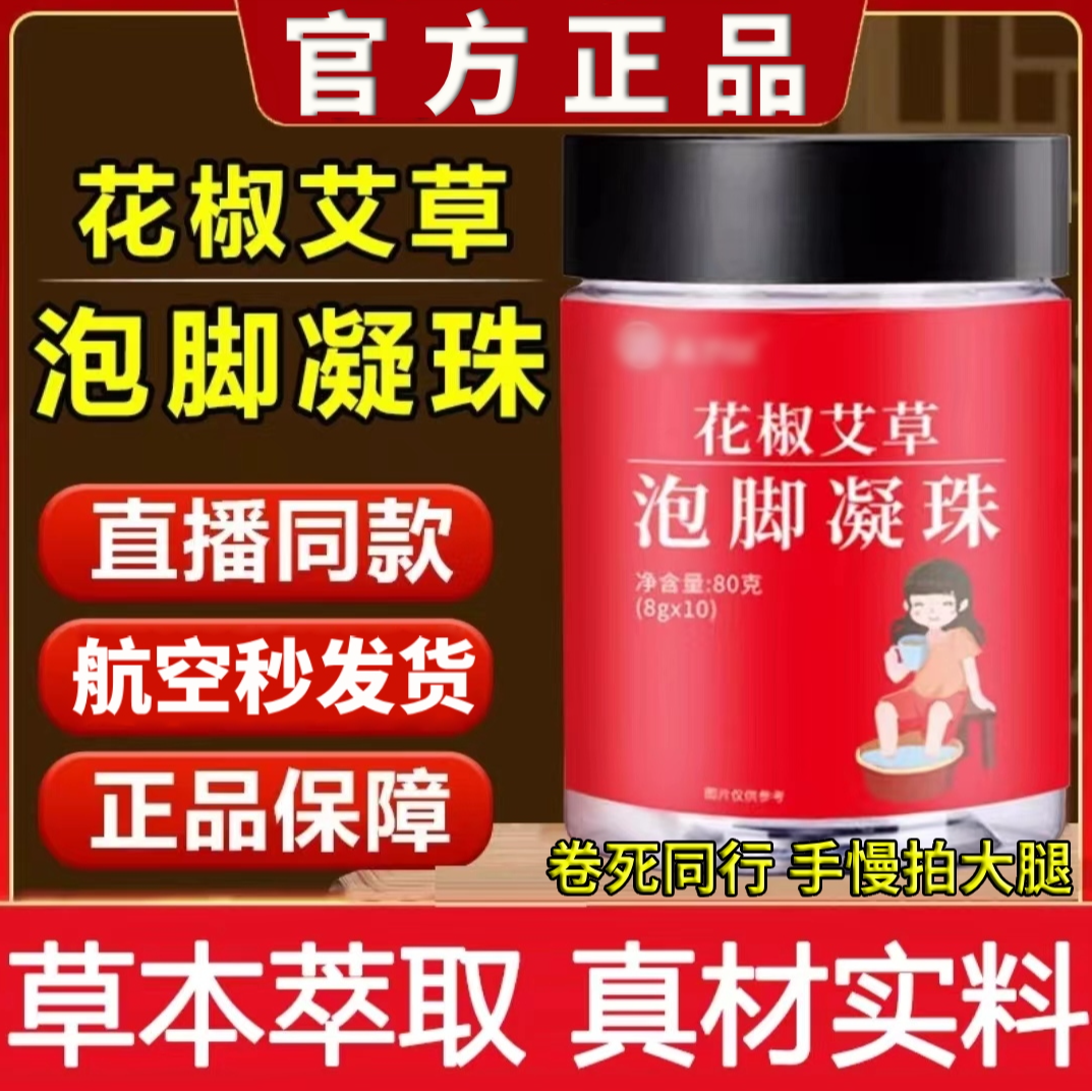 【荟坊堂】荟坊堂花椒艾草泡脚凝珠艾草泡脚药包速泡速廋正品旗舰款