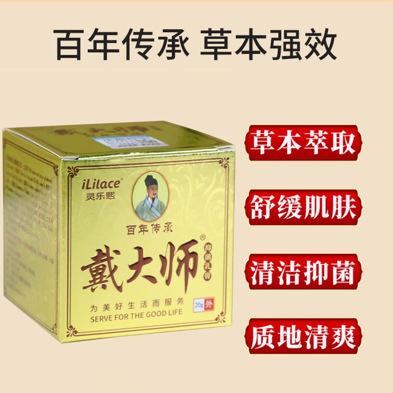 【粉丝专属】灵乐熙戴大师乳膏20g 皮肤外用戴大师乳膏