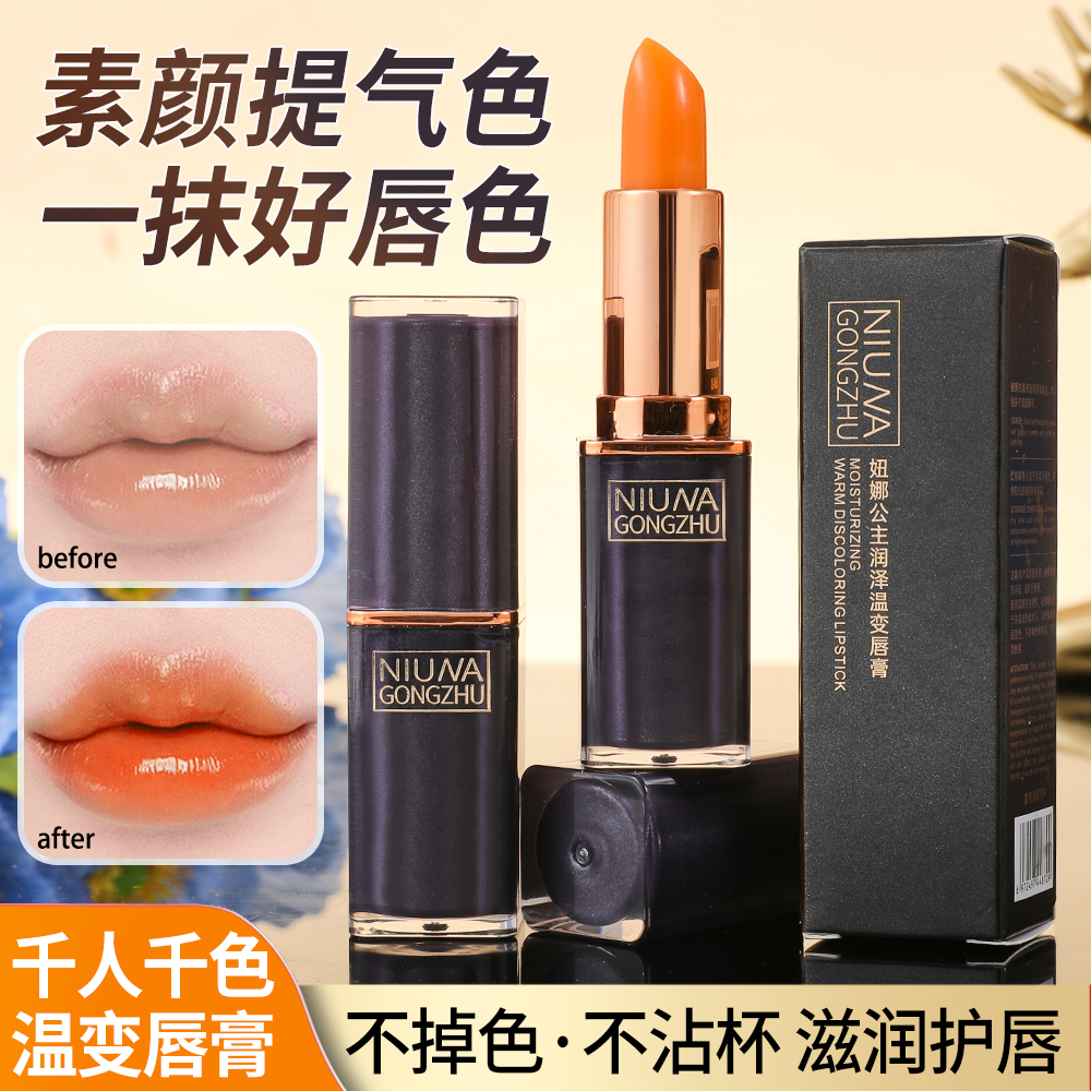 润泽温变唇膏口红