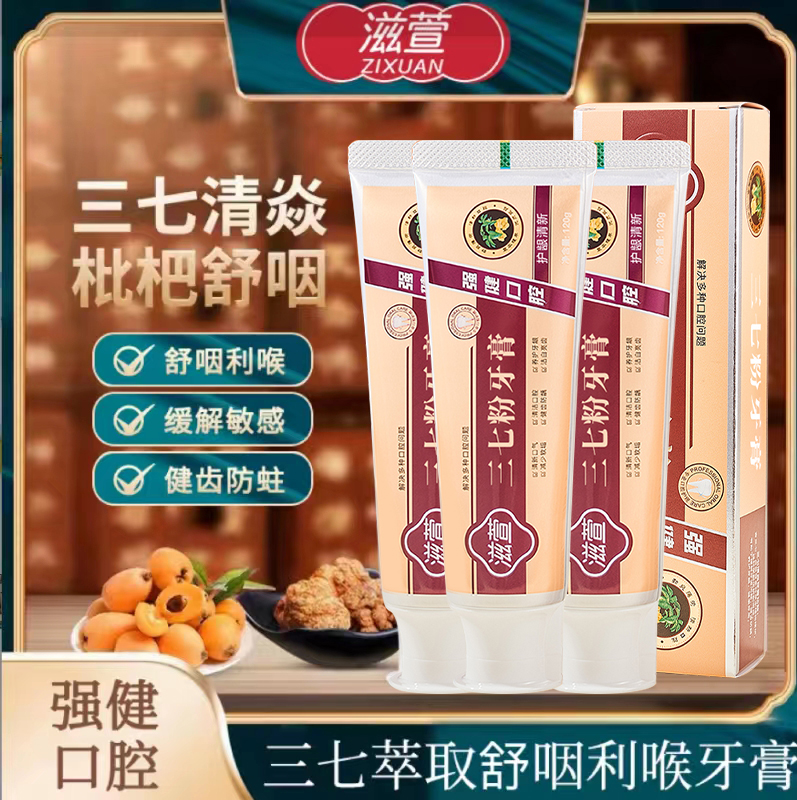 【滋萱】三七清焱牙膏120g劲爽薄荷修护牙龈牙齿清火洁白清新口气