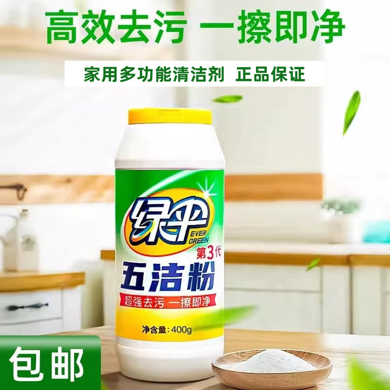 绿伞五洁粉强力去污清洁剂家用瓷砖不锈钢清洗液多用途去油清洁剂