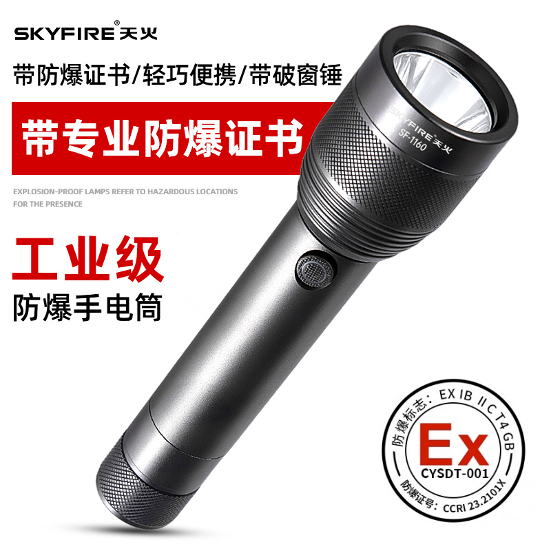 天火防爆手电筒充电超长续航强光超亮户外氙气救援多功能巡检手电